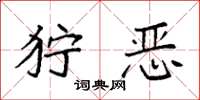 袁强狞恶楷书怎么写