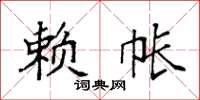 袁强赖帐楷书怎么写
