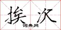袁强挨次楷书怎么写