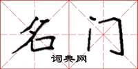 袁强名门楷书怎么写