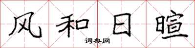 袁强风和日暄楷书怎么写