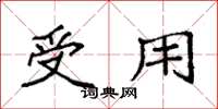 袁强受用楷书怎么写