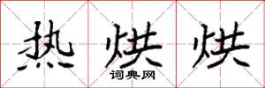 袁强热烘烘楷书怎么写