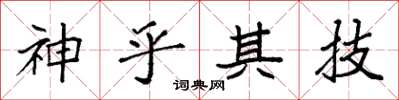 袁强神乎其技楷书怎么写