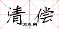 袁强清偿楷书怎么写