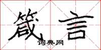 袁强箴言楷书怎么写