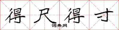 袁强得尺得寸楷书怎么写