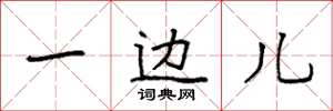 袁强一边儿楷书怎么写