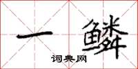 袁强一鳞楷书怎么写