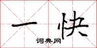袁强一快楷书怎么写