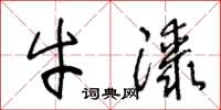 王冬龄牛膝草书怎么写