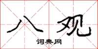 袁强八观楷书怎么写