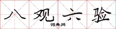 袁强八观六验楷书怎么写