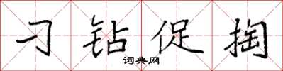袁强刁钻促掏楷书怎么写