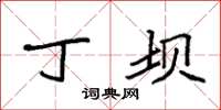 袁强丁坝楷书怎么写
