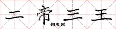 袁强二帝三王楷书怎么写
