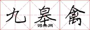 袁强九皋禽楷书怎么写