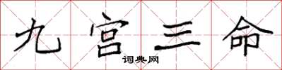 袁强九宫三命楷书怎么写