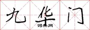 袁强九华门楷书怎么写