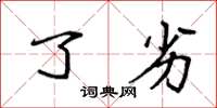 袁强了劣楷书怎么写