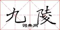 袁强九陵楷书怎么写