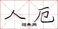 袁强人厄楷书怎么写