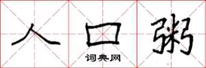 袁强人口粥楷书怎么写