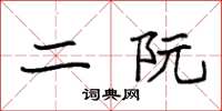 袁强二阮楷书怎么写