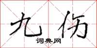 袁强九伤楷书怎么写
