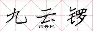 袁强九云锣楷书怎么写