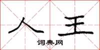 袁强人王楷书怎么写