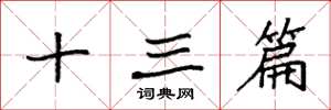 袁强十三篇楷书怎么写