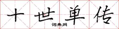 袁强十世单传楷书怎么写
