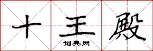 袁强十王殿楷书怎么写