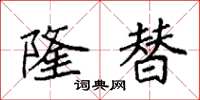 袁强隆替楷书怎么写