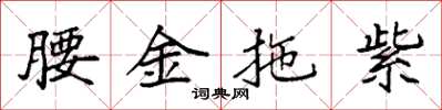 袁强腰金拖紫楷书怎么写
