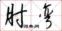 钱沛云肘弯行书怎么写