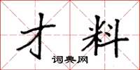 袁强才料楷书怎么写