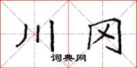 袁强川冈楷书怎么写