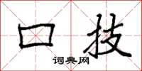 袁强口技楷书怎么写