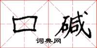 袁强口碱楷书怎么写