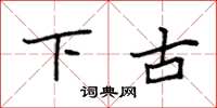 袁强下古楷书怎么写