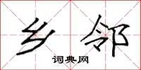 袁强乡邻楷书怎么写