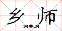 袁强乡师楷书怎么写