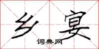袁强乡宴楷书怎么写