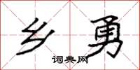 袁强乡勇楷书怎么写