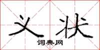 袁强义状楷书怎么写