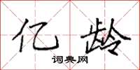 袁强亿龄楷书怎么写