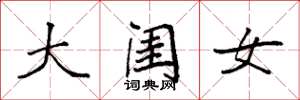 袁强大闺女楷书怎么写