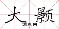 袁强大颢楷书怎么写